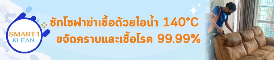 บริการซักโซฟา ขจัดคราบ บริการซักโซฟา ขจัดคราบ