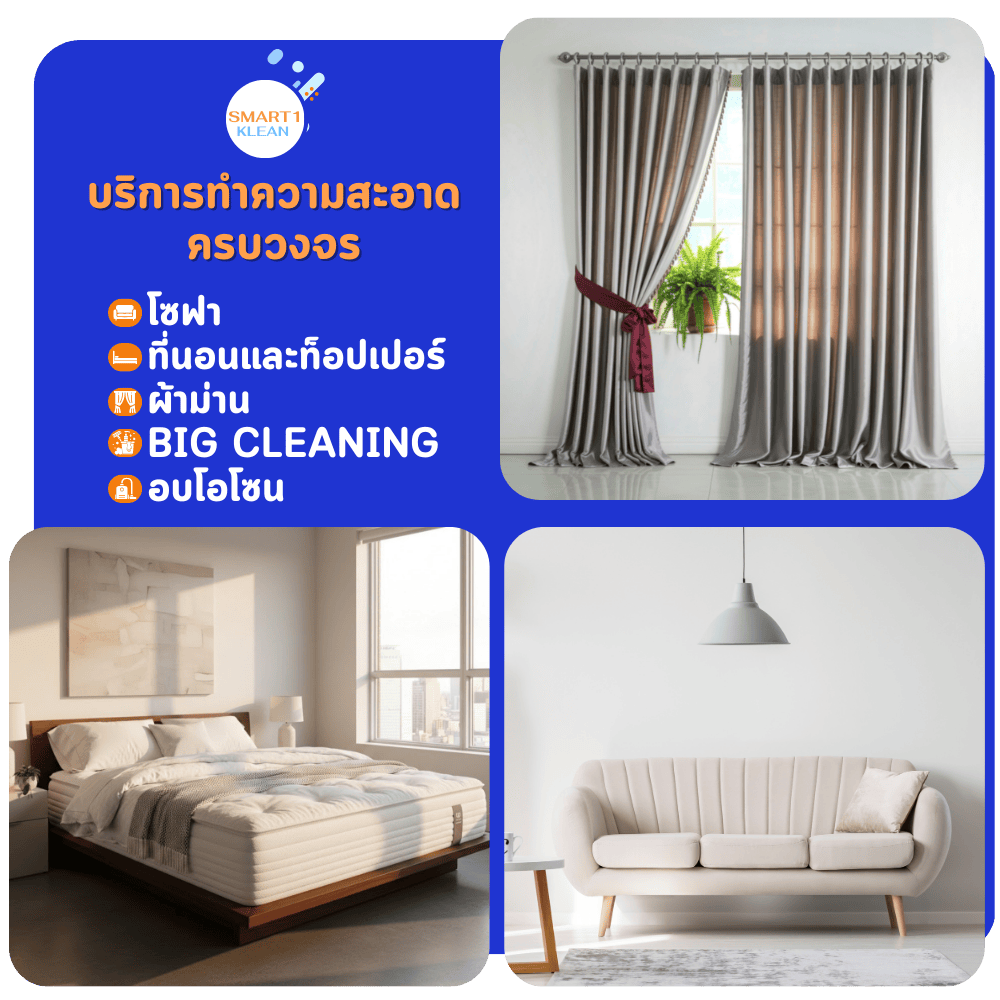 บริการซักโซฟา ที่นอน ผ้าม่าน ครบวงจร