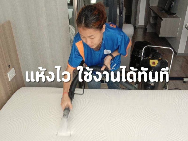 แห้งไว ใช้งานได้ทันที