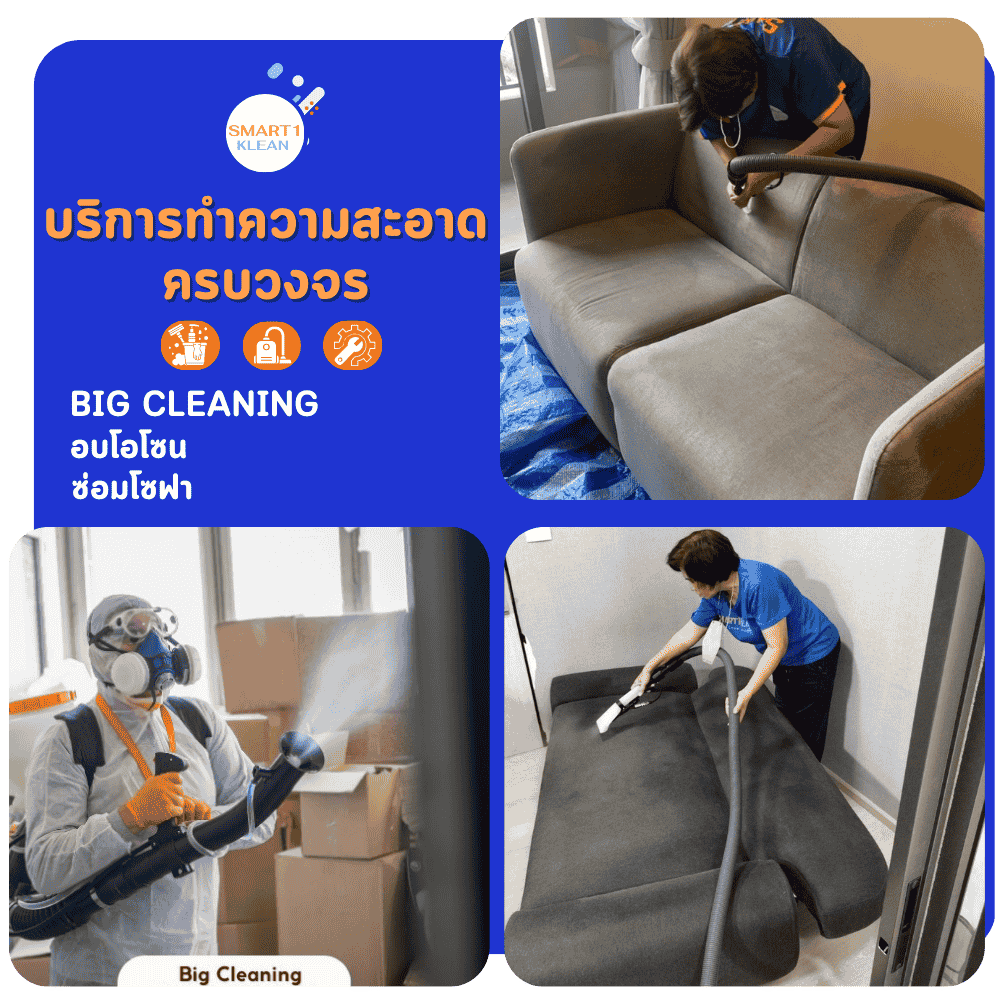 ทำความสะอาดใหญ่ อบโอโซน